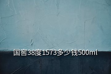 國(guó)窖38度1573多少錢(qián)500ml