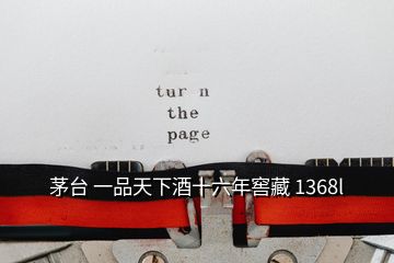 茅臺(tái) 一品天下酒十六年窖藏 1368l