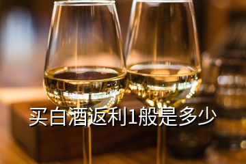 買白酒返利1般是多少