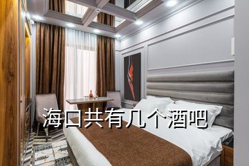 ?？诠灿袔讉€(gè)酒吧
