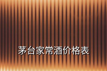 茅臺家常酒價(jià)格表