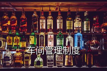 車間管理制度