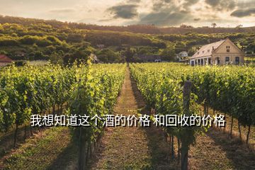我想知道這個(gè)酒的價(jià)格 和回收的價(jià)格