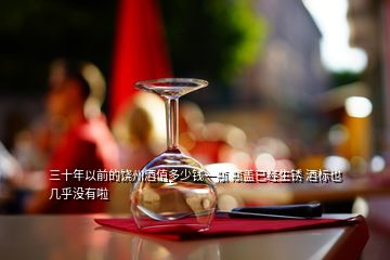 三十年以前的饒州酒值多少錢一瓶 瓶蓋已經(jīng)生銹 酒標也幾乎沒有啦