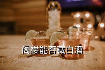 閣樓能否藏白酒
