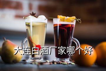 大連白酒廠家哪個(gè)好