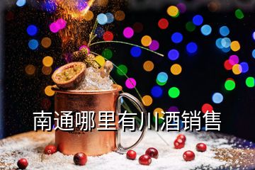 南通哪里有川酒銷(xiāo)售