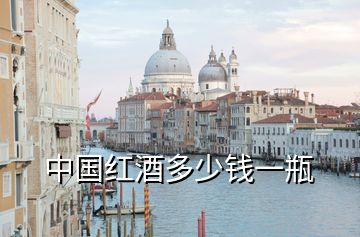 中國紅酒多少錢一瓶