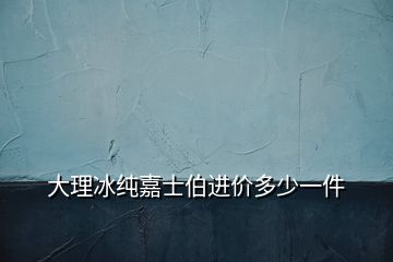 大理冰純嘉士伯進(jìn)價多少一件