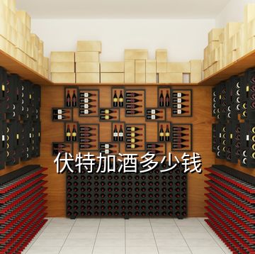 伏特加酒多少錢