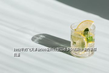 1992年的飛天茅臺(tái)500毫升53度回收多少錢(qián)麻煩懂的親幫我鑒