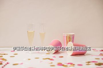 伊麗莎白雅頓官網(wǎng)中國伊麗莎白雅頓官網(wǎng)旗艦店