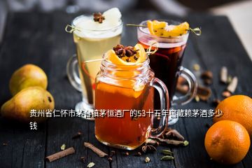貴州省仁懷市茅臺(tái)鎮(zhèn)茅恒酒廠(chǎng)的53十五年窖藏賴(lài)茅酒多少錢(qián)