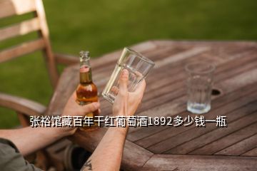 張?jiān)ｐ^藏百年干紅葡萄酒1892多少錢(qián)一瓶
