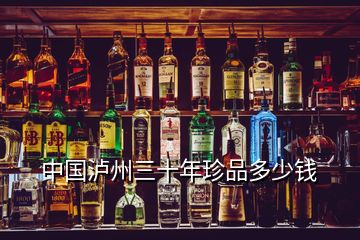 中國瀘州三十年珍品多少錢