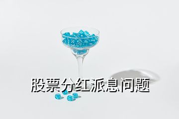 股票分紅派息問(wèn)題