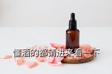 懂酒的都請進來看一下