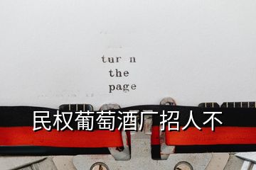 民權葡萄酒廠招人不