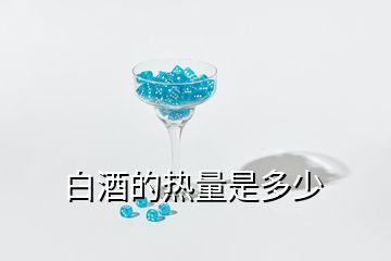白酒的熱量是多少
