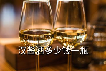 漢醬酒多少錢(qián)一瓶