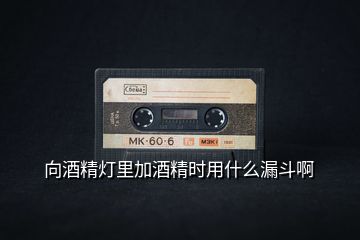 向酒精燈里加酒精時用什么漏斗啊
