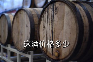 這酒價格多少