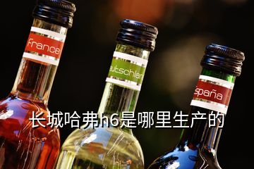 長城哈弗h6是哪里生產的