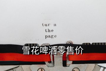 雪花啤酒零售價(jià)