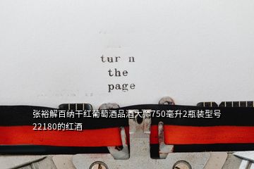 張裕解百納干紅葡萄酒品酒大師750毫升2瓶裝型號22180的紅酒
