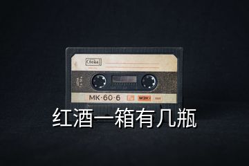 紅酒一箱有幾瓶