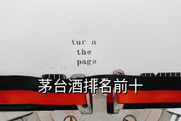 茅臺酒排名前十