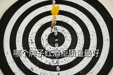 哪個(gè)牌子紅酒柜質(zhì)量最好