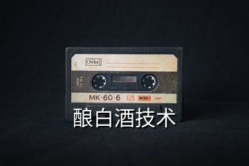 釀白酒技術(shù)