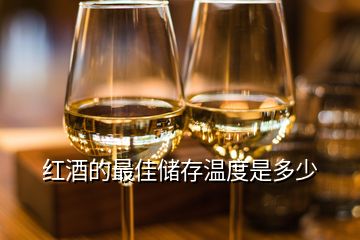 紅酒的最佳儲存溫度是多少