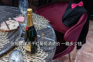 張?jiān)ｗ肭虬敫杉t葡萄酒進(jìn)價(jià) 一箱多少錢