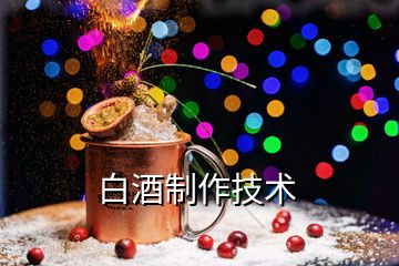 白酒制作技術