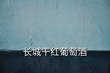 長(zhǎng)城干紅葡萄酒