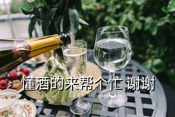 懂酒的來幫個(gè)忙 謝謝