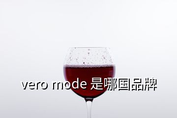 vero mode 是哪國品牌