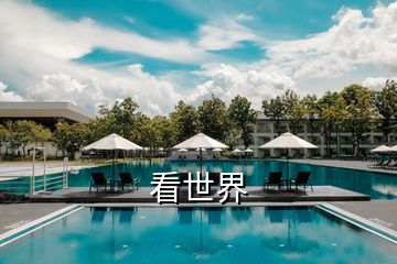 看世界