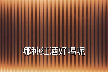 哪種紅酒好喝呢