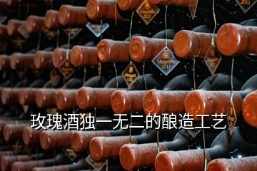 玫瑰酒獨一無二的釀造工藝