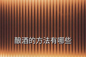釀酒的方法有哪些