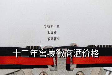 十二年窖藏徽商灑價(jià)格
