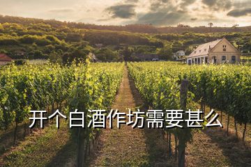 開個白酒作坊需要甚么