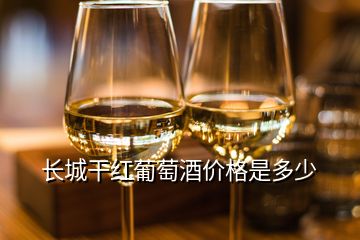 長城干紅葡萄酒價格是多少