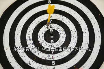 茅臺鎮(zhèn)貴賓酒廠46度喜迎國賓酒多少錢一瓶