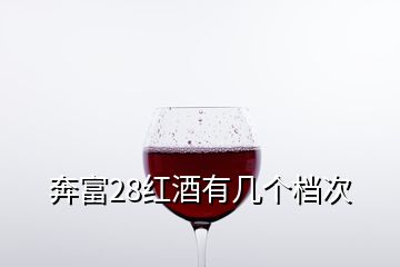 奔富28紅酒有幾個檔次