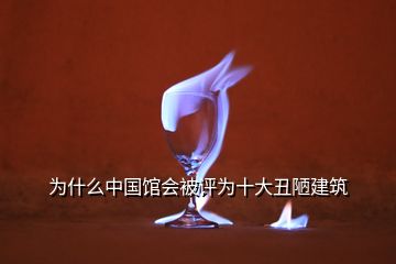 為什么中國館會被評為十大丑陋建筑