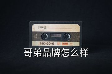 哥弟品牌怎么樣